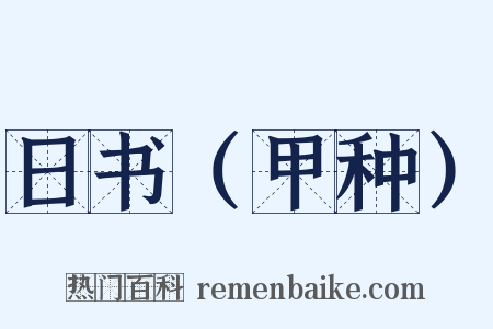 日书（甲种）是什么意思的图片